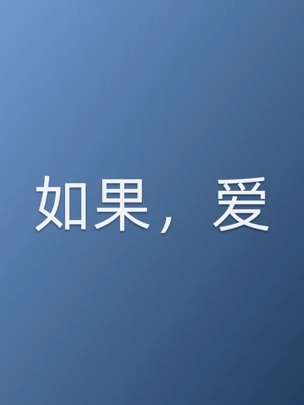 《如果,爱电视剧