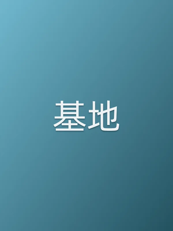基地