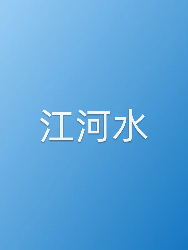 江河水