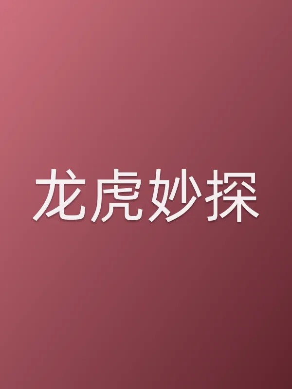 ■■妙探