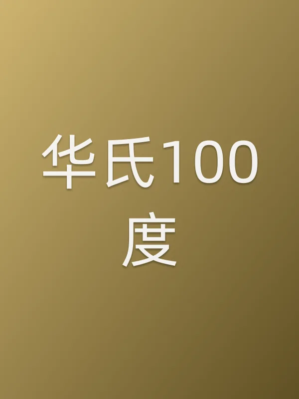 华氏100度