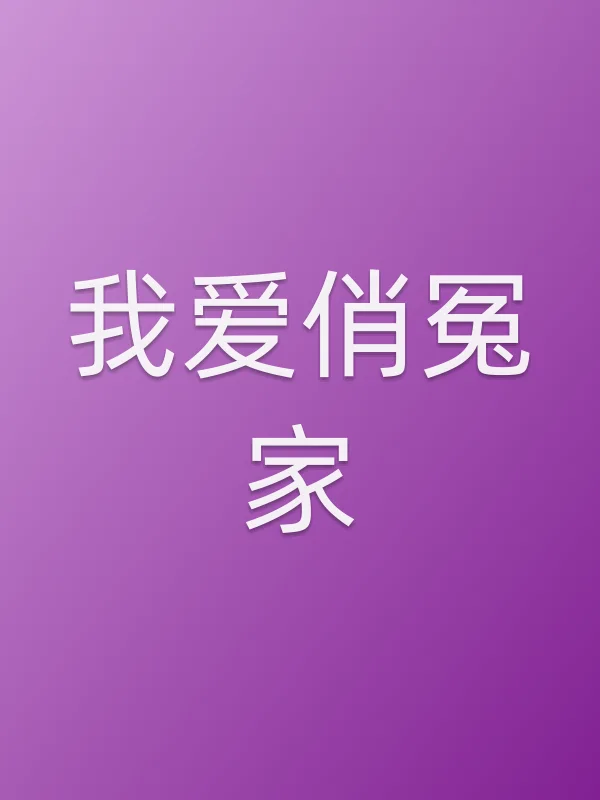我爱俏冤家
