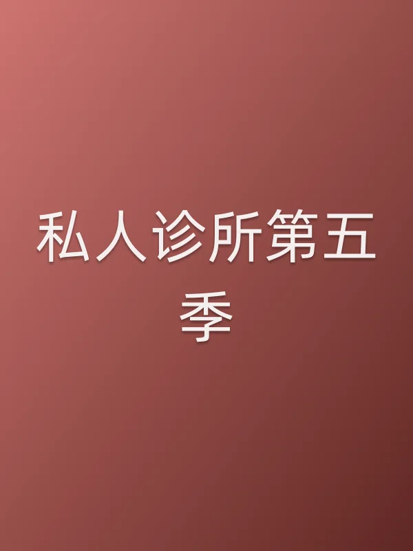 私人诊所第五季