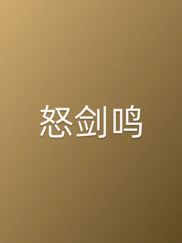 怒剑鸣