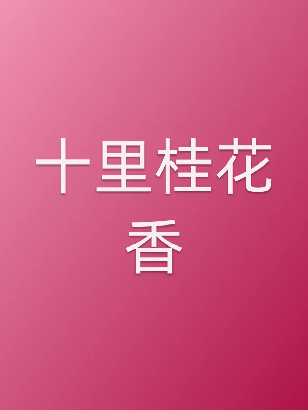 《十里桂花香电视剧