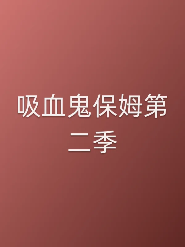吸血鬼保姆第二季