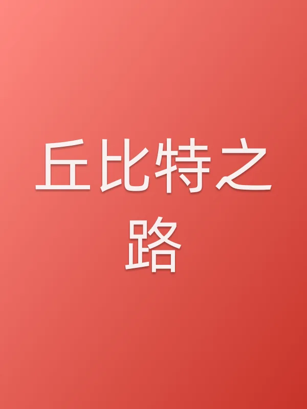 丘比特之路