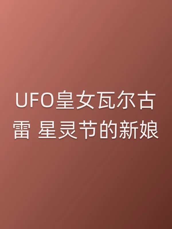 UFO皇女瓦尔古雷 星灵节的新娘