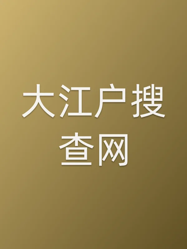 大江户搜查网