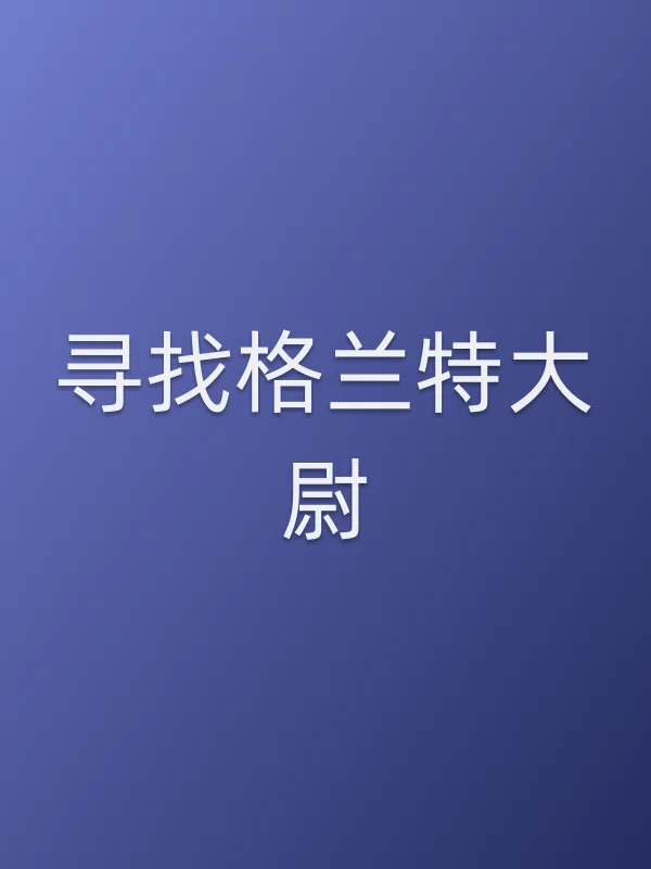 寻找格兰特大尉