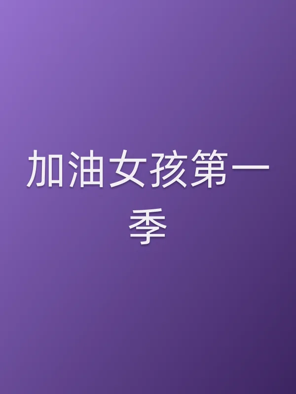 加油女孩第一季