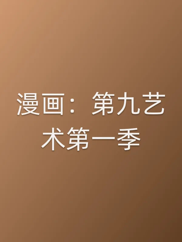 漫画：第九艺术第一季