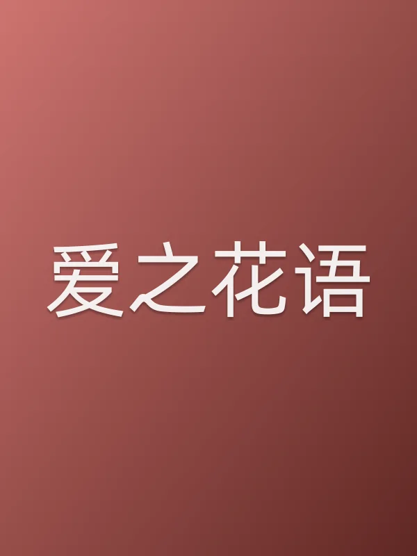 爱之花语
