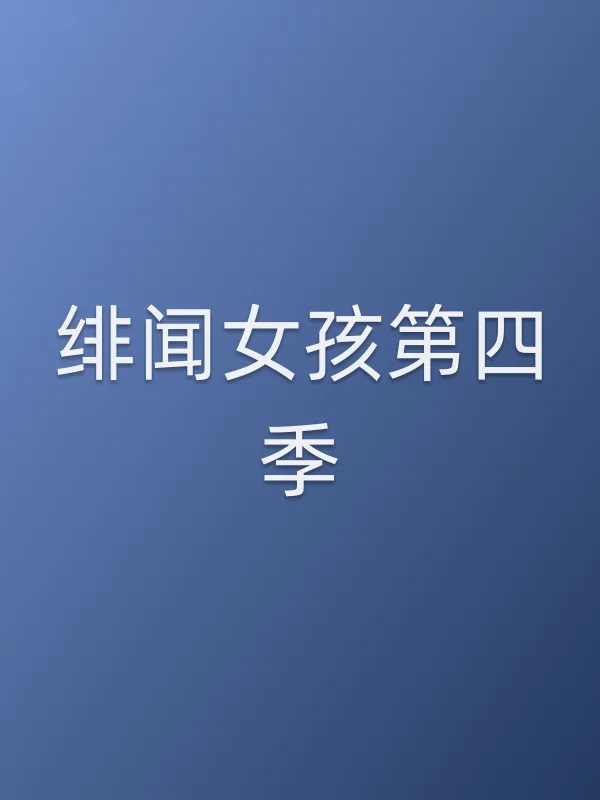 绯闻女孩第四季