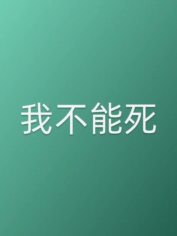 我不能死