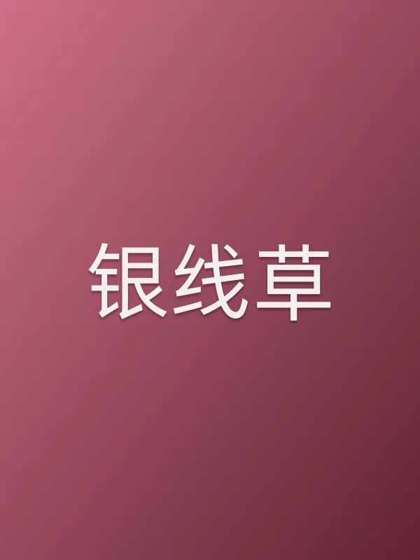 银线草