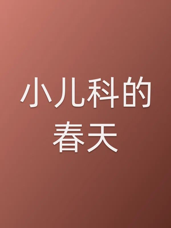 小儿科的春天
