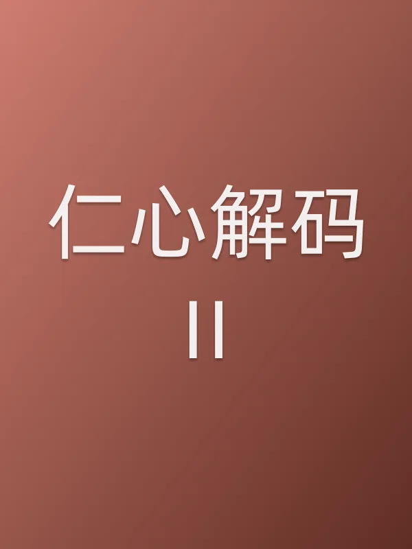 仁心■■Ⅱ