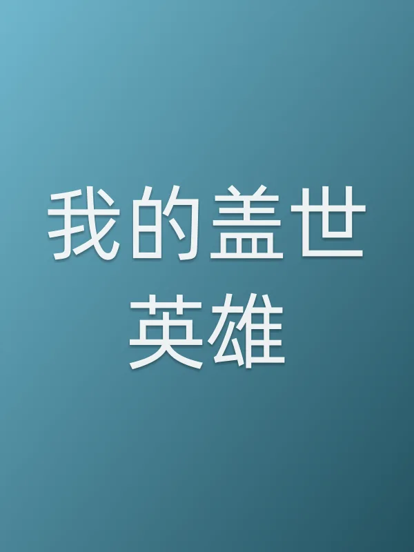 《我的盖世英雄》电视剧