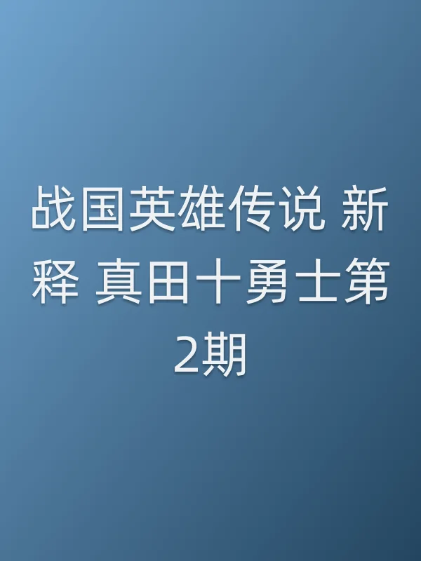 战国英雄传说 新释 真田十勇士第2期