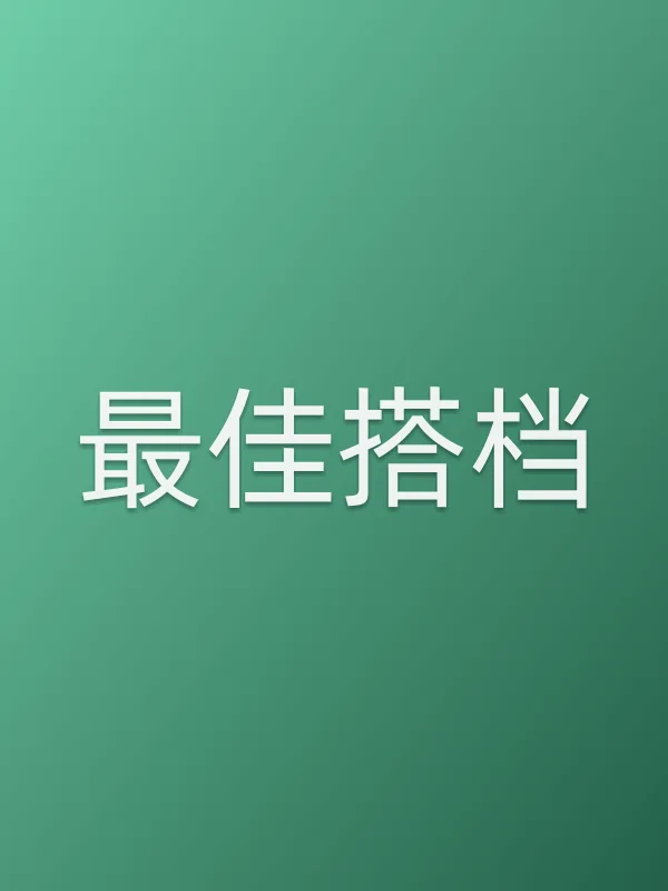 ■■搭档