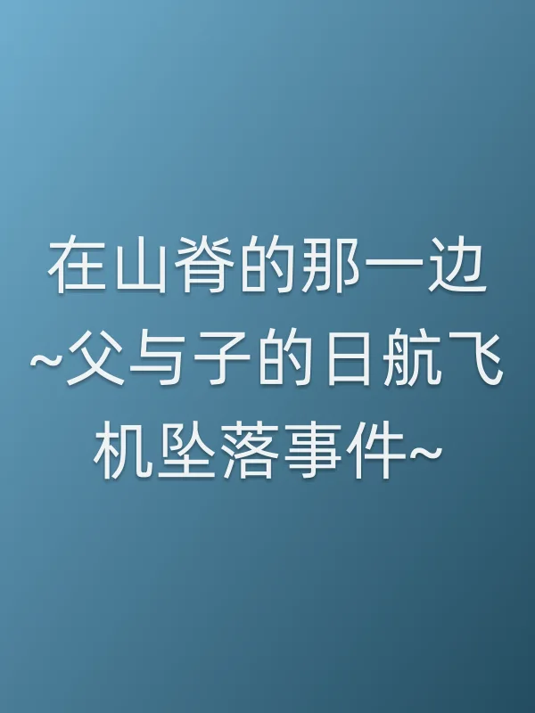 《在山脊的那一边~父与子的日航飞机■■■■~》电视剧