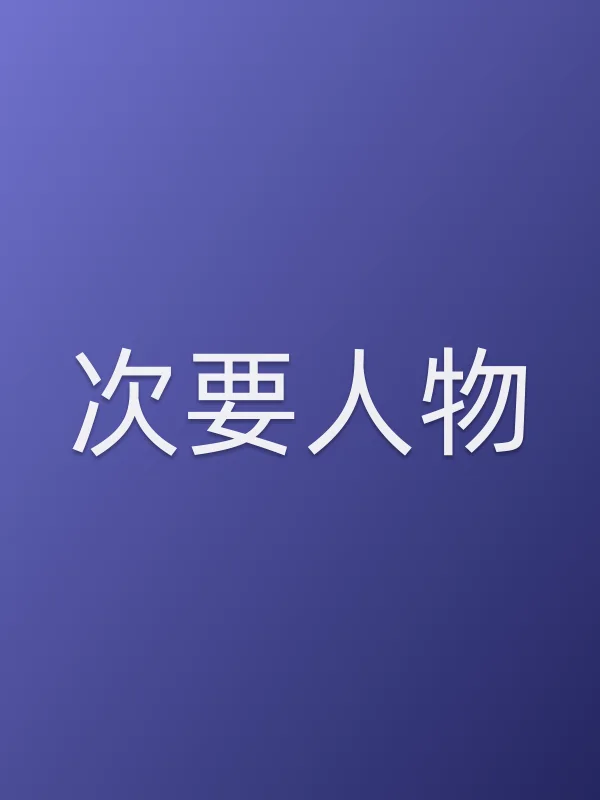 次要人物