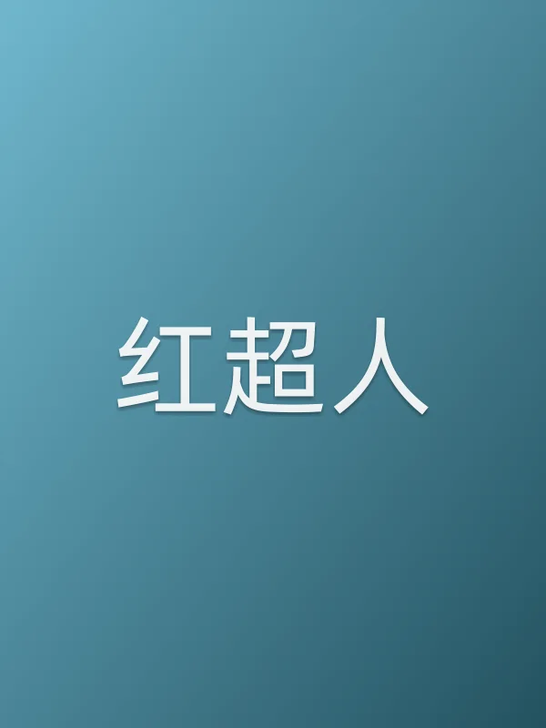 红超人