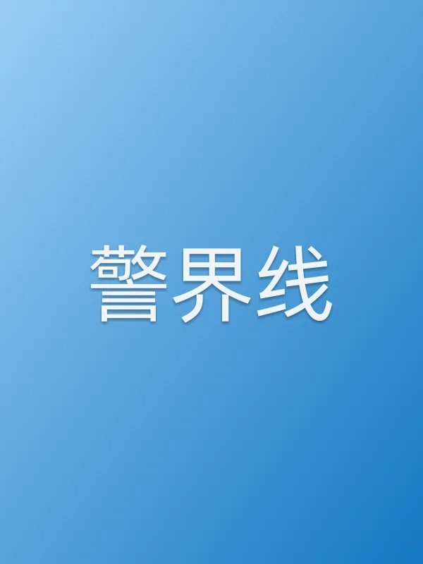 《警界线电视剧