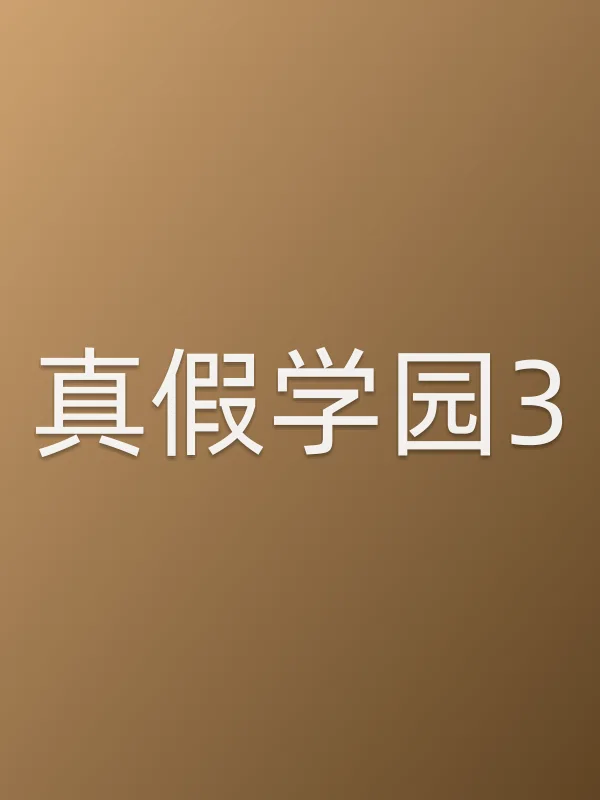 真假学园3