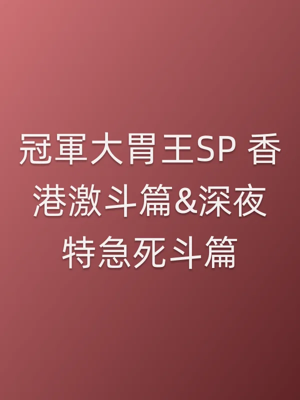 冠軍大胃王SP ■■激斗篇&深夜特急死斗篇