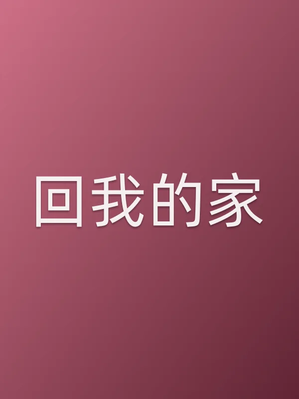 回我的家