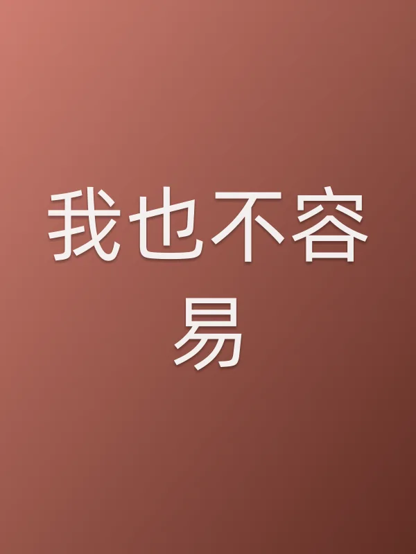 我也不容易