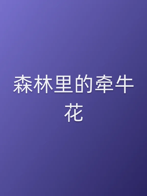 森林里的牵牛花
