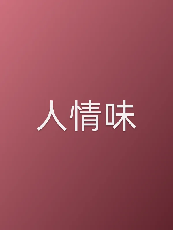 人情味