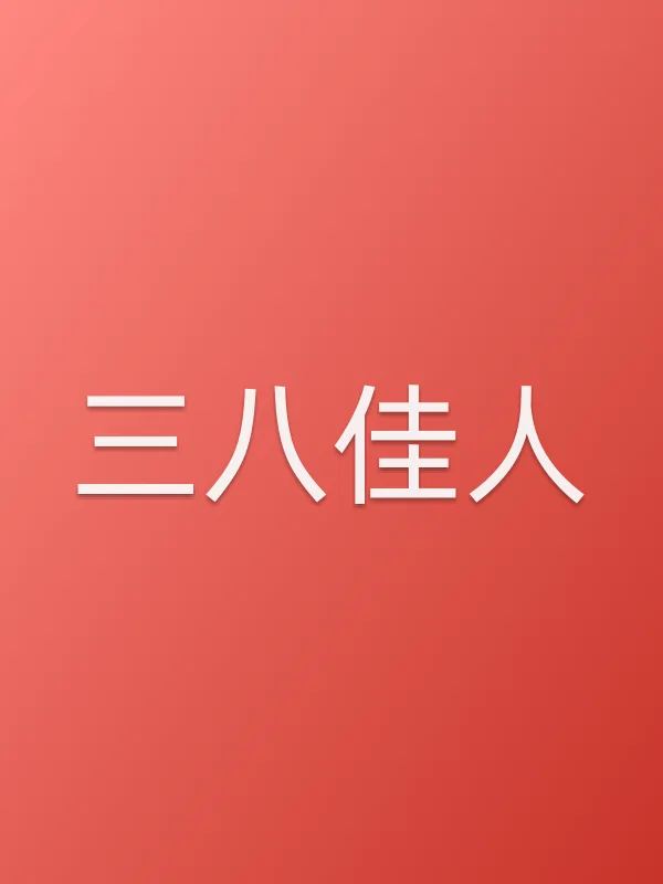 三八佳人