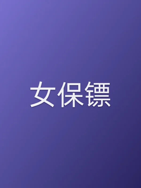 女保镖