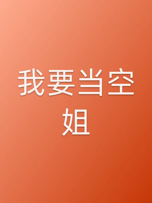我要当空姐