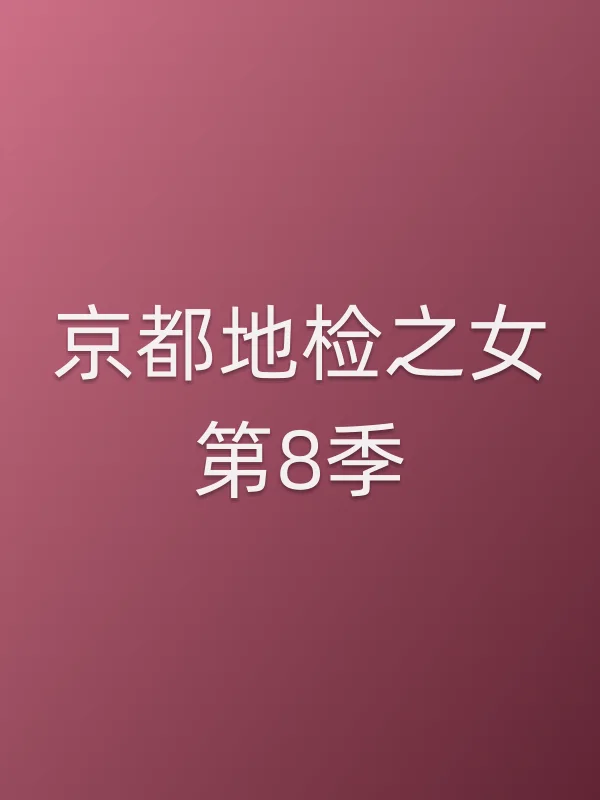 京都地检之女第8季全集在线观看