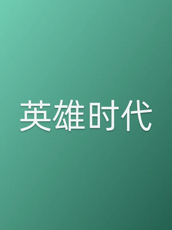 英雄时代