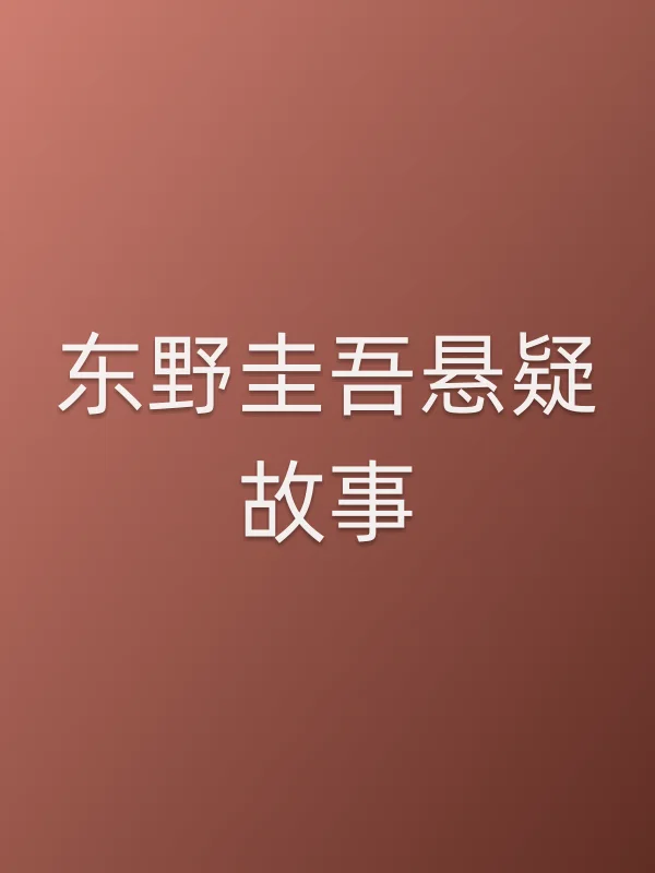 《东野圭吾悬疑故事电视剧