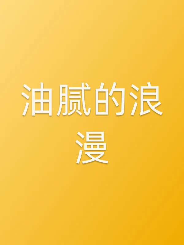 《油腻的浪漫电视剧