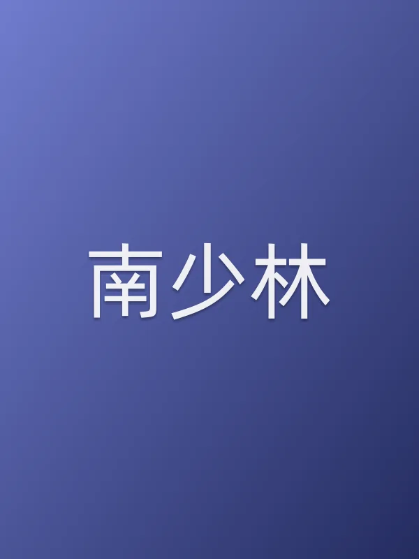 南少林