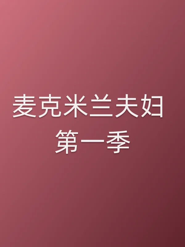 麦克米兰夫妇 第一季