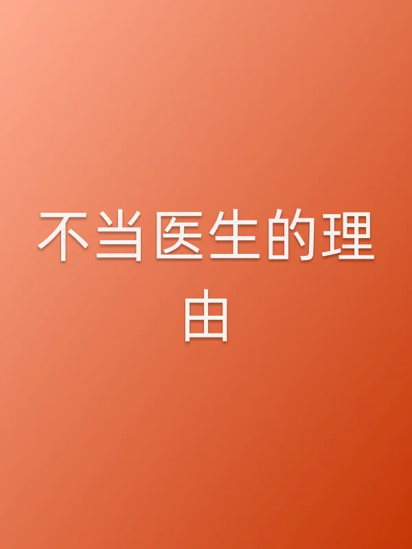 不当医生的理由