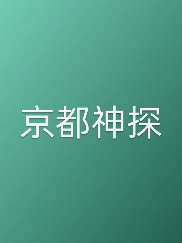 京都神探
