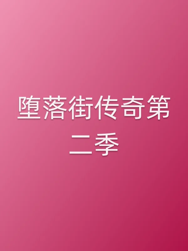 ■■街传奇第二季