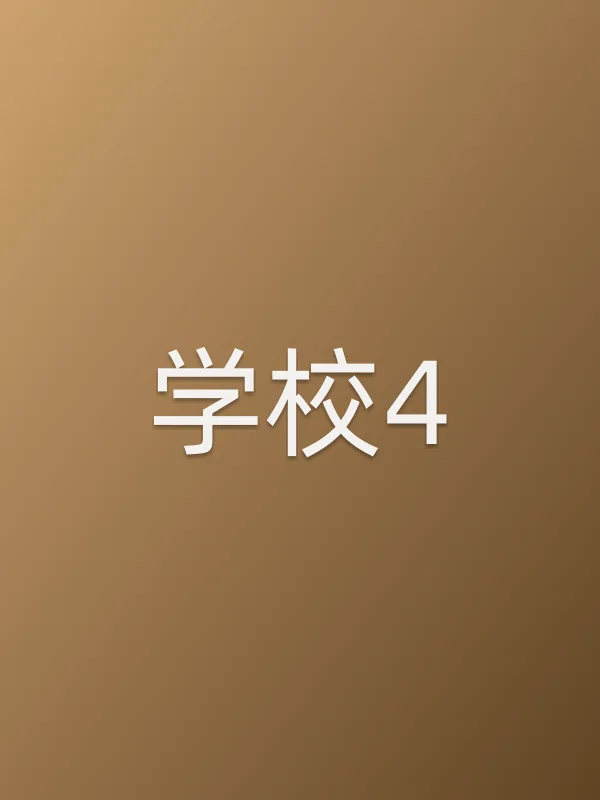 学校4