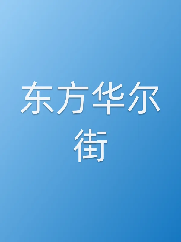 东方华尔街