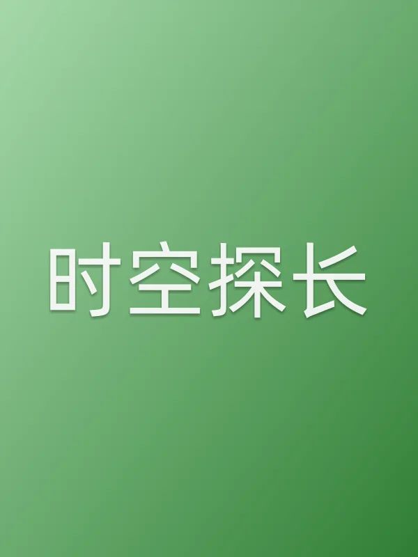 时空探长